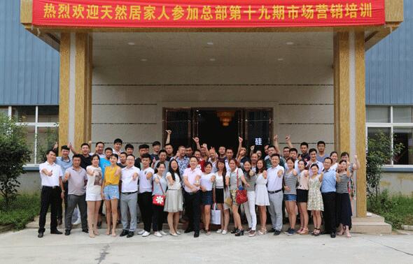 熱烈祝賀天然居第十九期營銷培訓圓滿結業 熱烈祝賀天然居第十九期營銷培訓圓滿結業